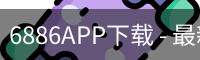 6886APP下载 - 最新版